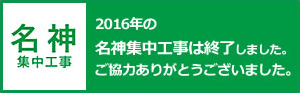 平成28年度　名神集中工事は終了しました。お客さまのご理解とご協力をいただき、誠にありがとうございました。