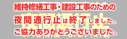 平成29年春 維持修繕工事のため高松自動車道、松山自動車道、高知自動車道、徳島自動車道、今治小松自動車道の暫定2車線区間における夜間通行止めは終了しました。お客さまのご理解とご協力をいただき、誠にありがとうございました。