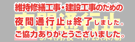 平成29年秋 維持修繕工事のため高松自動車道、松山自動車道、高知自動車道、徳島自動車道、今治小松自動車道の暫定2車線区間における夜間通行止めは終了しました。お客さまのご理解とご協力をいただき、誠にありがとうございました。