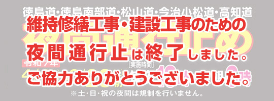 徳島道・徳島南部道・松山道・今治小松道・高知道 維持修繕工事・建設工事のため夜間通行止