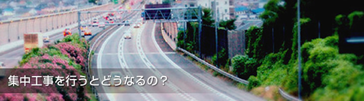 集中工事を行うとどうなるの?